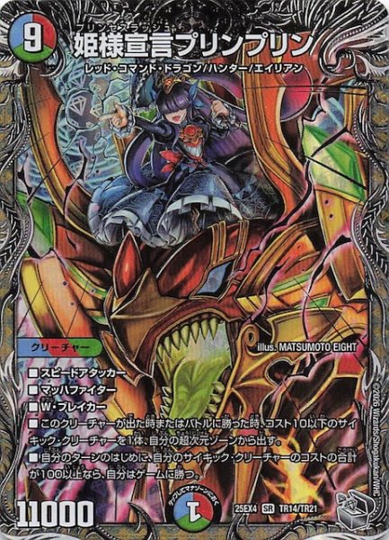 画像1: 【DM25-EX4 銀トレジャー】姫様宣言プリンプリン　TR14/TR21 (1)