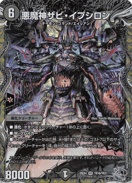 画像1: 【DM25-EX4 銀トレジャー】悪魔神ザビ・イプシロン　TR16/TR21 (1)