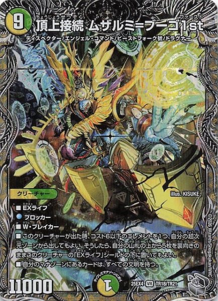 画像1: 【DM25-EX4 銀トレジャー】頂上接続 ムザルミ＝ブーゴ1st　TR18/TR21 (1)