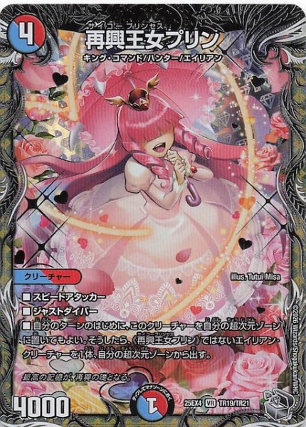 画像1: 【DM25-EX4 銀トレジャー】再興王女プリン　TR19/TR21 (1)