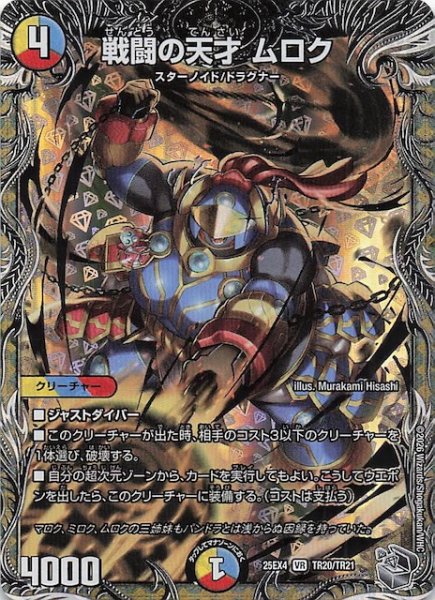 画像1: 【DM25-EX4 銀トレジャー】戦闘の天才 ムロク　TR20/TR21 (1)