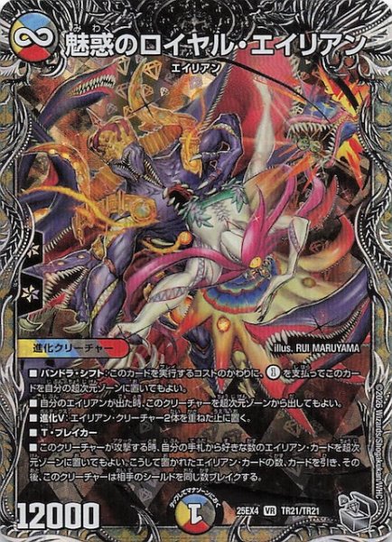 画像1: 【DM25-EX4 銀トレジャー】魅惑のロイヤル・エイリアン　TR21/TR21 (1)