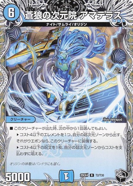 画像1: 【DM25-EX4 黒トレジャー】蒼狼の次元院 アマテラス　T2/T30 (1)