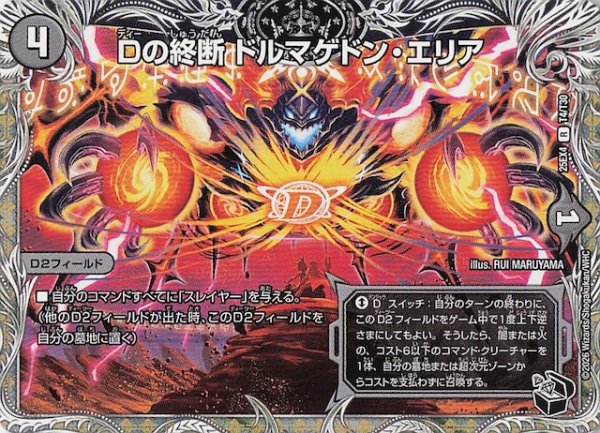 画像1: 【DM25-EX4 黒トレジャー】Dの終断 ドルマゲドン・エリア　T4/T30 (1)