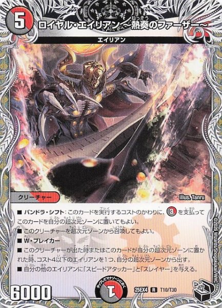 画像1: 【DM25-EX4 黒トレジャー】ロイヤル・エイリアン 〜熱奏のファーザー〜　T10/T30 (1)