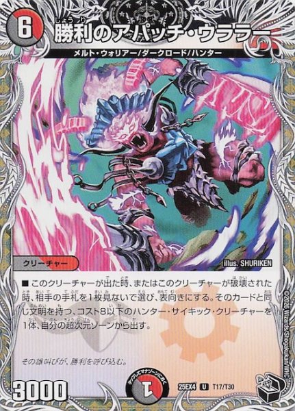 画像1: 【DM25-EX4 黒トレジャー】勝利のアパッチ・ウララー　T17/T30 (1)