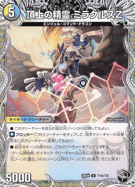 画像1: 【DM25-EX4 黒トレジャー】頂上の精霊 ミラクルスZ/勝利の頂上 ヴォルグ・イソレイト6th　T19a・T19b/T30 (1)