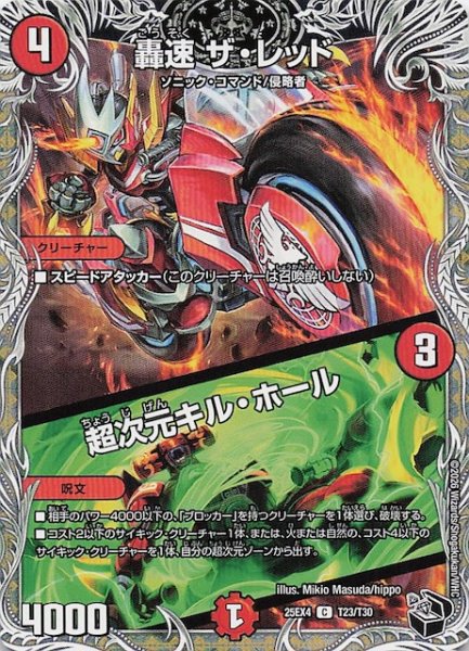 画像1: 【DM25-EX4 黒トレジャー】轟速 ザ・レッド/超次元キル・ホール　T23/T30 (1)