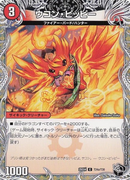 画像1: 【DM25-EX4 黒トレジャー】ウコン・ピッピー/星龍王ガイアール・リュウセイドラゴン　T24a・T24b/T30 (1)