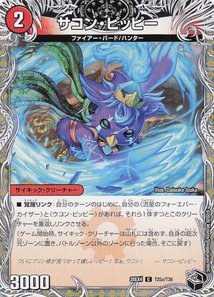 画像1: 【DM25-EX4 黒トレジャー】サコン・ピッピー/星龍王ガイアール・リュウセイドラゴン　T25a・T25b/T30 (1)