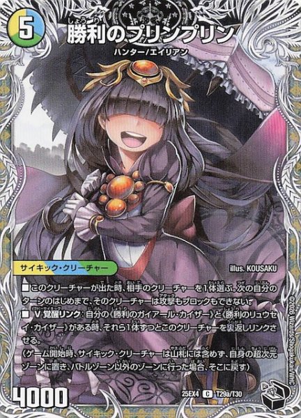 画像1: 【DM25-EX4 黒トレジャー】勝利のプリンプリン/唯我独尊ガイアール・オレドラゴン　T29a・T29b/T30 (1)