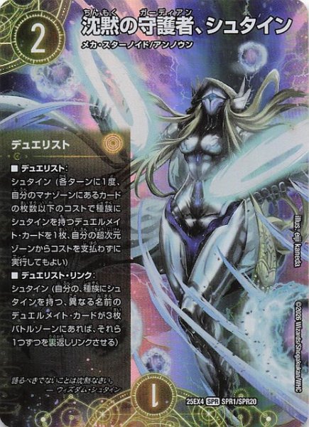 画像1: 【DM25-EX4 SPR】沈黙の守護者、シュタイン　SPR1/SPR20 (1)