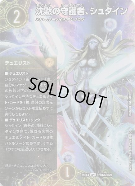 画像1: 【DM25-EX4 SPR】沈黙の守護者、シュタイン　SPR1/SPR20 (1)