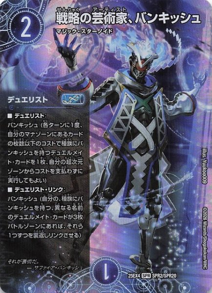 画像1: 【DM25-EX4 SPR】戦略の芸術家、バンキッシュ　SPR2/SPR20 (1)
