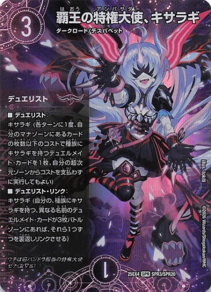 画像1: 【DM25-EX4 SPR】覇王の特権大使、キサラギ　SPR3/SPR20 (1)