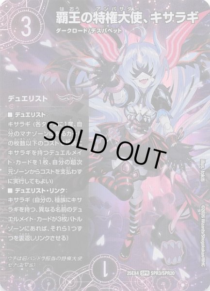 画像1: 【DM25-EX4 SPR】覇王の特権大使、キサラギ　SPR3/SPR20 (1)