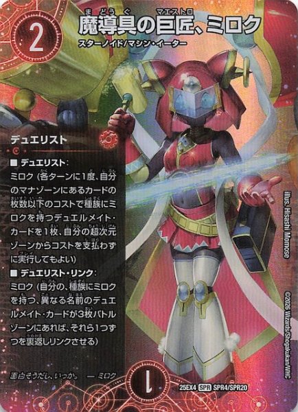 画像1: 【DM25-EX4 SPR】魔導具の巨匠、ミロク　SPR4/SPR20 (1)