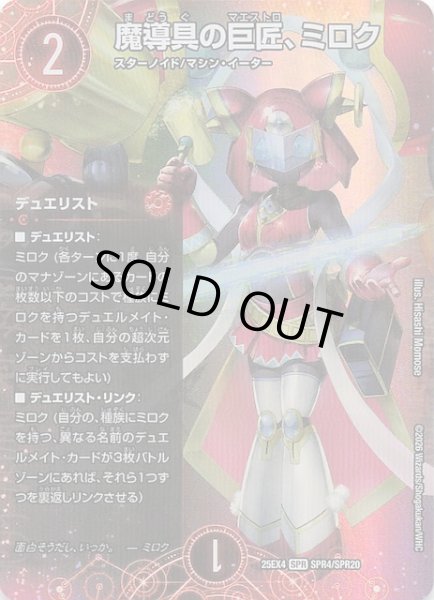 画像1: 【DM25-EX4 SPR】魔導具の巨匠、ミロク　SPR4/SPR20 (1)