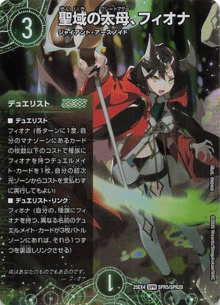 画像1: 【DM25-EX4 SPR】聖域の太母、フィオナ　SPR5/SPR20 (1)