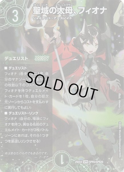 画像1: 【DM25-EX4 SPR】聖域の太母、フィオナ　SPR5/SPR20 (1)