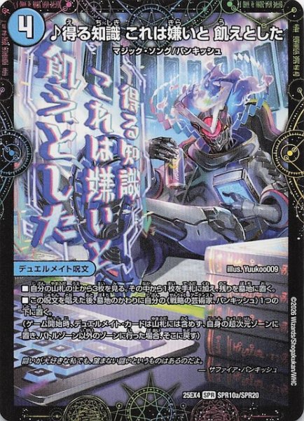 画像1: 【DM25-EX4 SPR】♪得る知識 これは嫌いと 飢えとした/芸魔廻竜 ガロウズ・ランクマ・ドラゴン　SPR10a・SPR10b/SPR20 (1)