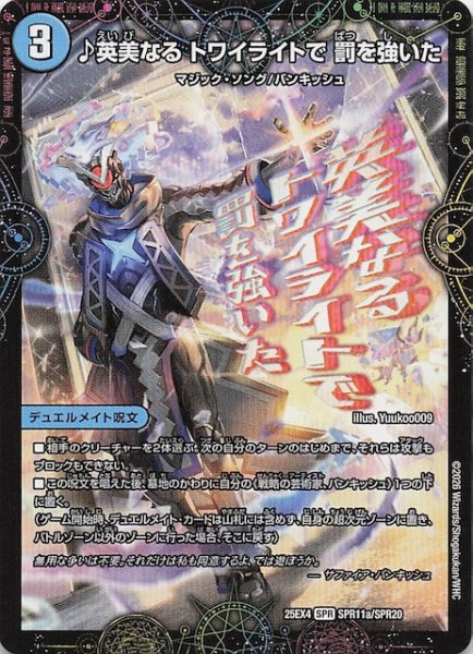 画像1: 【DM25-EX4 SPR】♪英美なる トワイライトで 罰を強いた/芸魔廻竜 ガロウズ・ランクマ・ドラゴン　SPR11a・SPR11b/SPR20 (1)