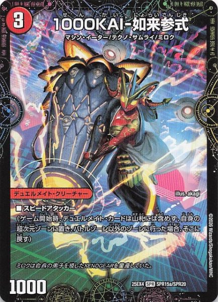 画像1: 【DM25-EX4 SPR】1000KAI-如来参式/GEKIRYU-O凱在-獣式　SPR15a・SPR15b/SPR20 (1)