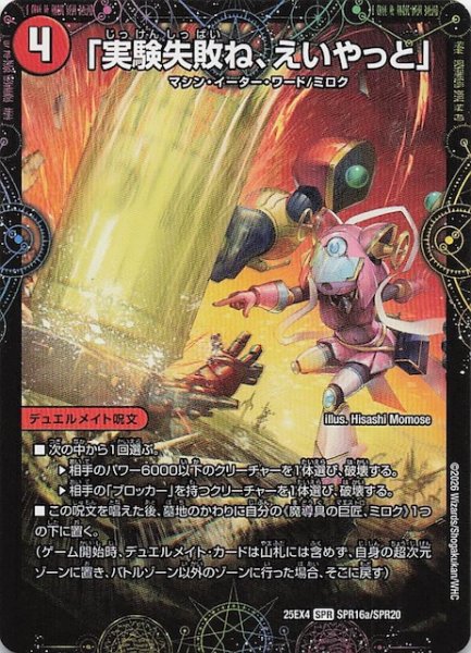 画像1: 【DM25-EX4 SPR】「実験失敗ね、えいやっと」/GEKIRYU-O凱在-獣式　SPR16a・SPR16b/SPR20 (1)