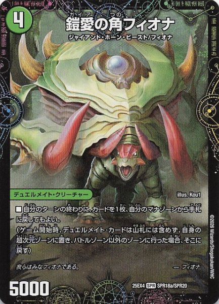 画像1: 【DM25-EX4 SPR】鎧愛の角フィオナ/緑神獣龍フィオナ・バラガイアルス　SPR18a・SPR18b/SPR20 (1)