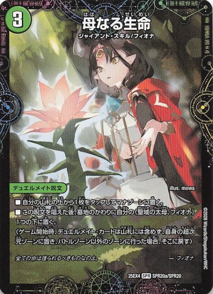 画像1: 【DM25-EX4 SPR】母なる生命/緑神獣龍フィオナ・バラガイアルス　SPR20a・SPR20b/SPR20 (1)