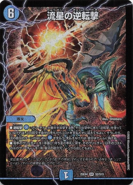 画像1: 【DM25-EX4 スーパーレア】流星の逆転撃　S2/S15 (1)