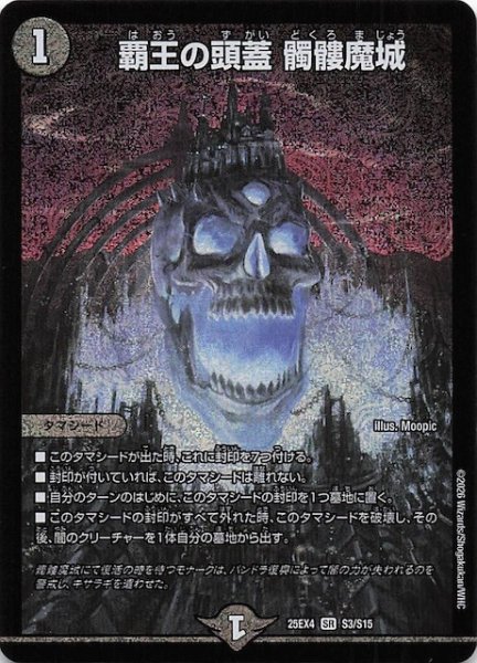 画像1: 【DM25-EX4 スーパーレア】覇王の頭蓋 髑髏魔城　S3/S15 (1)