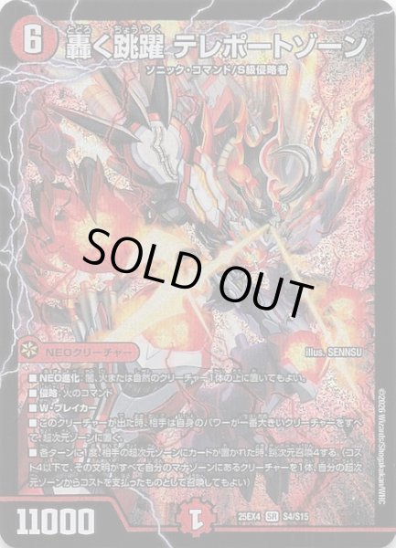 画像1: 【DM25-EX4 スーパーレア】轟く跳躍 テレポートゾーン　S4/S15 (1)