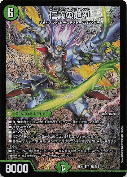 画像1: 【DM25-EX4 スーパーレア】仁義の超刃　S5/S15 (1)