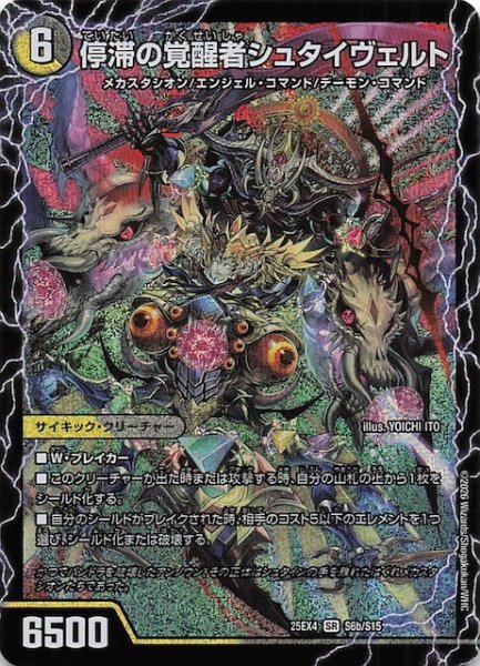 画像1: 【DM25-EX4 スーパーレア】停滞の覚醒者シュタイヴェルト/時空の停滞シュタイヴァル　S6a・S6b/S15 (1)