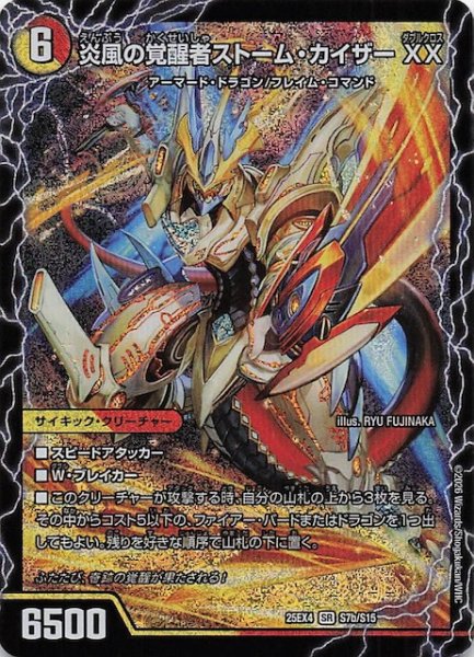 画像1: 【DM25-EX4 スーパーレア】炎風の覚醒者ストーム・カイザー XX/時空の絆マスター・ルピア　S7a・S7b/S15 (1)