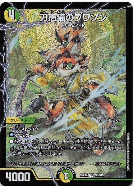 画像1: 【DM25-EX4 スーパーレア】刀志猫のプワソン　S8/S15 (1)