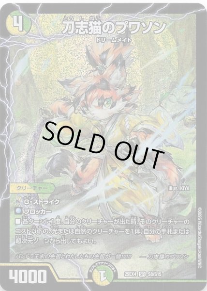 画像1: 【DM25-EX4 スーパーレア】刀志猫のプワソン　S8/S15 (1)