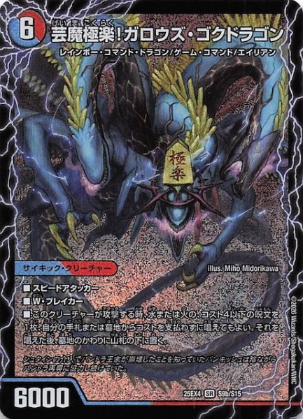 画像1: 【DM25-EX4 スーパーレア】芸魔極楽！ガロウズ・ゴクドラゴン/芸魔温泉！オンセン・ガロウズ　S9a・S9b/S15 (1)