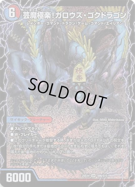 画像1: 【DM25-EX4 スーパーレア】芸魔極楽！ガロウズ・ゴクドラゴン/芸魔温泉！オンセン・ガロウズ　S9a・S9b/S15 (1)