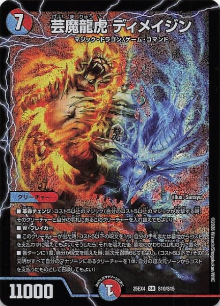 画像1: 【DM25-EX4 スーパーレア】芸魔龍虎 ディメイジン　S10/S15 (1)