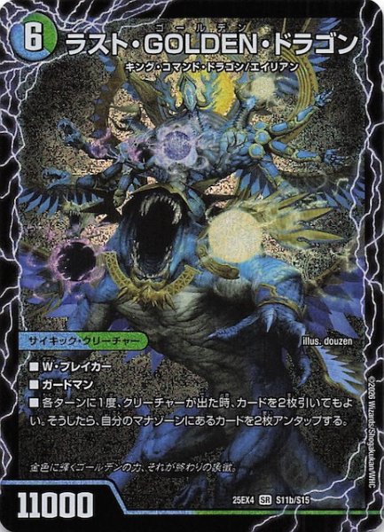 画像1: 【DM25-EX4 スーパーレア】ラスト・GOLDEN・ドラゴン/モーニング・ABYFLHA・カイザー　S11a・S11b/S15 (1)