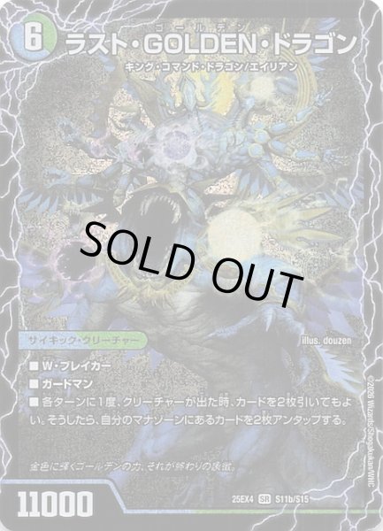 画像1: 【DM25-EX4 スーパーレア】ラスト・GOLDEN・ドラゴン/モーニング・ABYFLHA・カイザー　S11a・S11b/S15 (1)