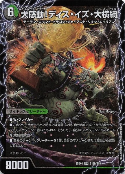 画像1: 【DM25-EX4 スーパーレア】大感動！ディス・イズ・大横綱/千両力士 多禍の泥粋　S12a・S12b/S15 (1)