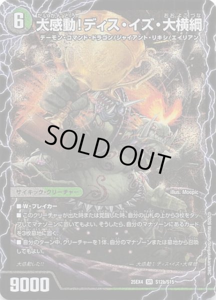 画像1: 【DM25-EX4 スーパーレア】大感動！ディス・イズ・大横綱/千両力士 多禍の泥粋　S12a・S12b/S15 (1)