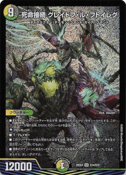 画像1: 【DM25-EX4 スーパーレア】死命接続 グレイトフ・ル・フトイレグ　S14/S15 (1)