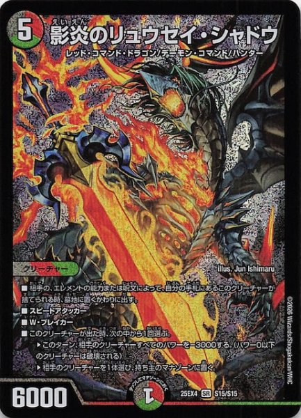 画像1: 【DM25-EX4 スーパーレア】影炎のリュウセイ・シャドウ　S15/S15 (1)