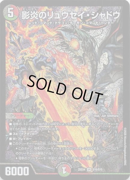 画像1: 【DM25-EX4 スーパーレア】影炎のリュウセイ・シャドウ　S15/S15 (1)