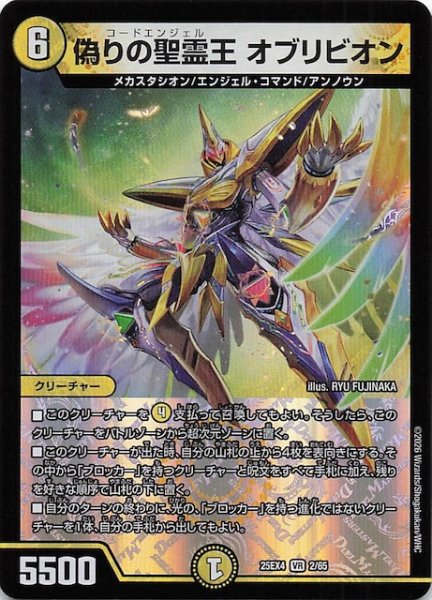 画像1: 【DM25-EX4 ベリーレア】偽りの聖霊王 オブリビオン　2/65 (1)