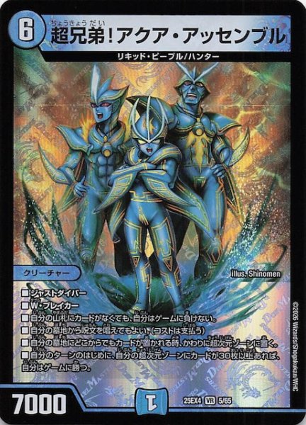 画像1: 【DM25-EX4 ベリーレア】超兄弟！アクア・アッセンブル　5/65 (1)